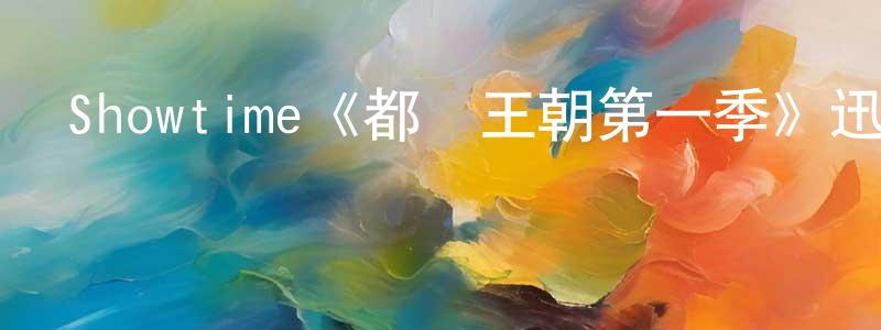 陳開興發布Showtime《都鐸王朝第一季》迅雷下載/在線觀看/百度云-犯罪/歷史載-美劇天堂